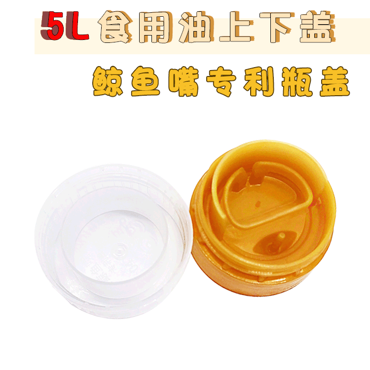 5L食用油上下盖