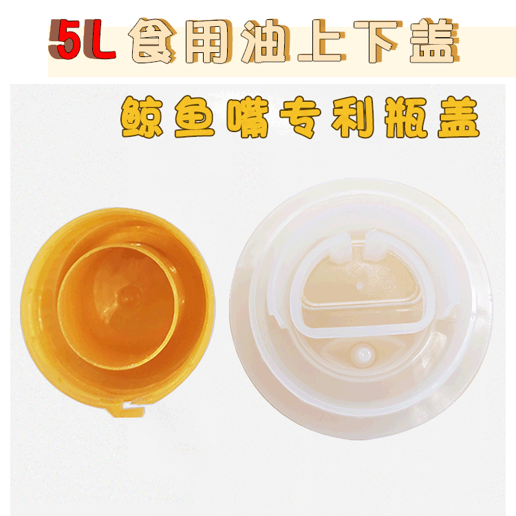 39口径5L食用油上下盖