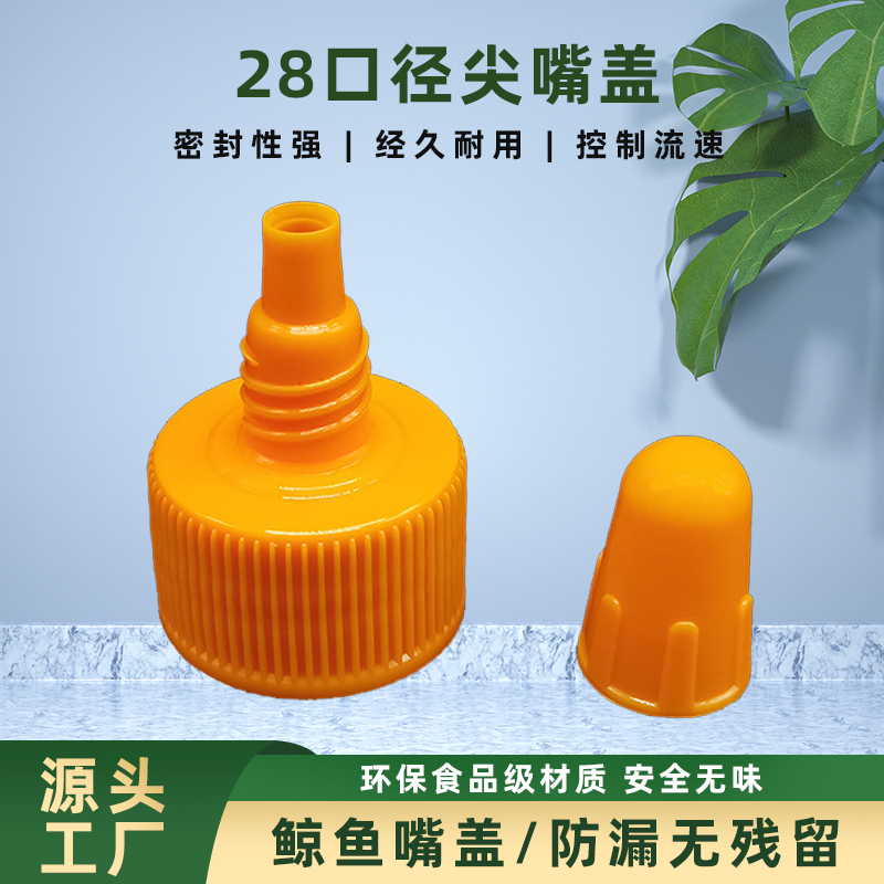 28口径尖嘴瓶盖