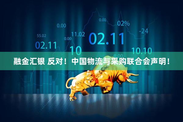 融金汇银 反对！中国物流与采购联合会声明！