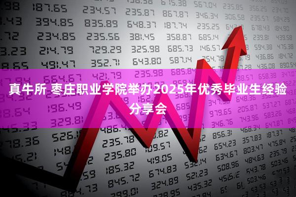 真牛所 枣庄职业学院举办2025年优秀毕业生经验分享会