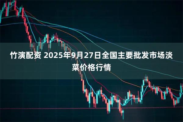 竹演配资 2025年9月27日全国主要批发市场淡菜价格行情