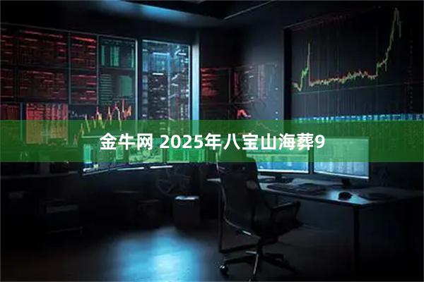 金牛网 2025年八宝山海葬9